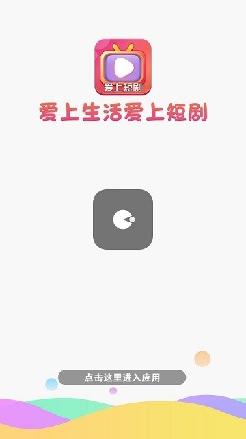 愛上短劇app2024最新版下載安裝截圖