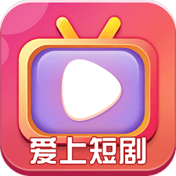 愛上短劇app2024最新版下載安裝