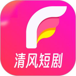 清風(fēng)短劇app2024最新版下載安裝