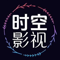 時空影視app2024最新版下載安裝