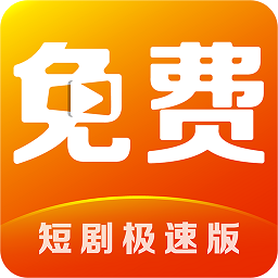 短劇視頻免費(fèi)看app2024最新版下載安裝