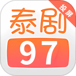 97泰劇app2024最新版下載安裝