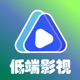 低端影視app2024最新版下載安裝