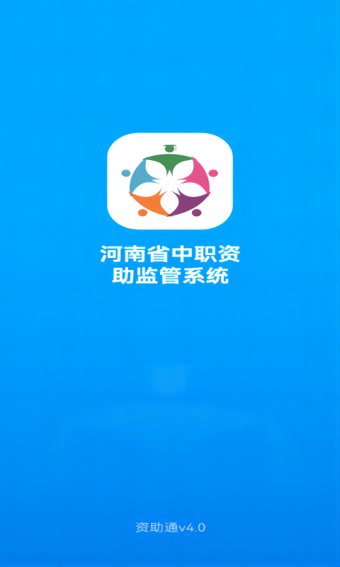 河南资助通app官方下载最新版本截图