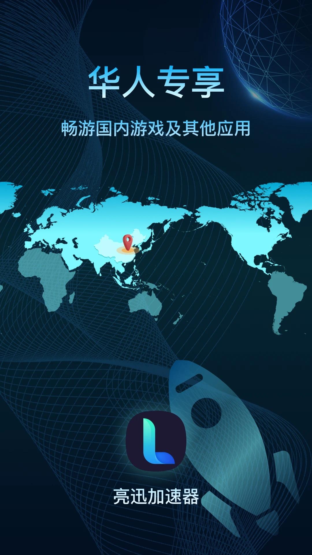 亮讯加速器app最新版下载