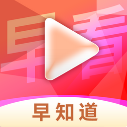 早看早知道app2024最新版下載安裝