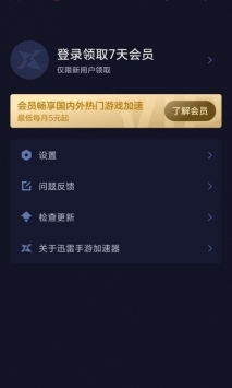 迅雷手游加速器app安卓最新版下载
