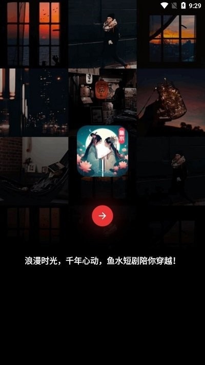 鱼水短剧app2024最新版下载安装截图