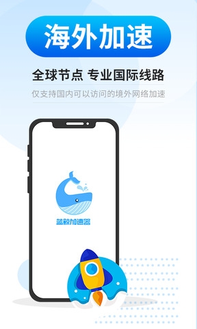 蓝鲸加速器app最新版下载