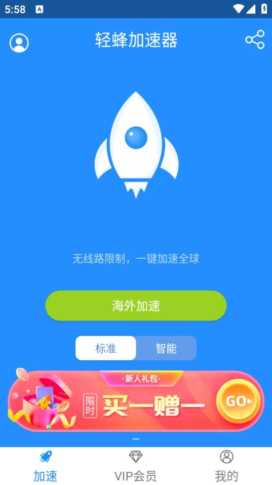 轻蜂加速器app最新安卓版下载