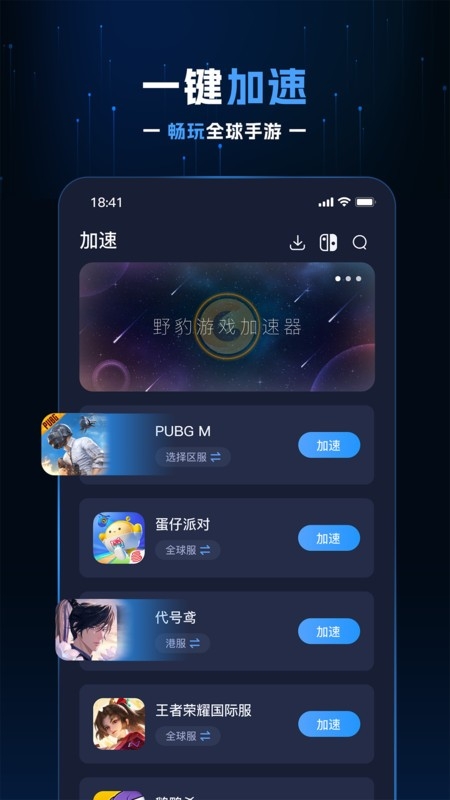野豹游戏加速器免费版app下载
