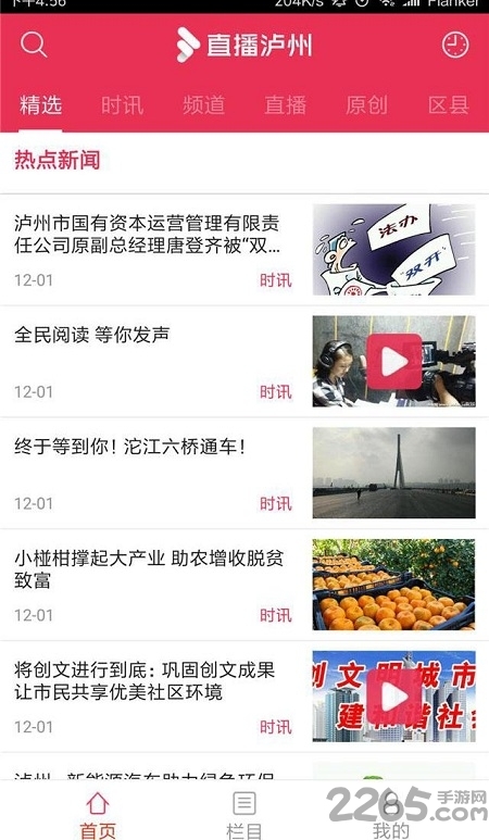 直播泸州app2024最新版下载安装截图