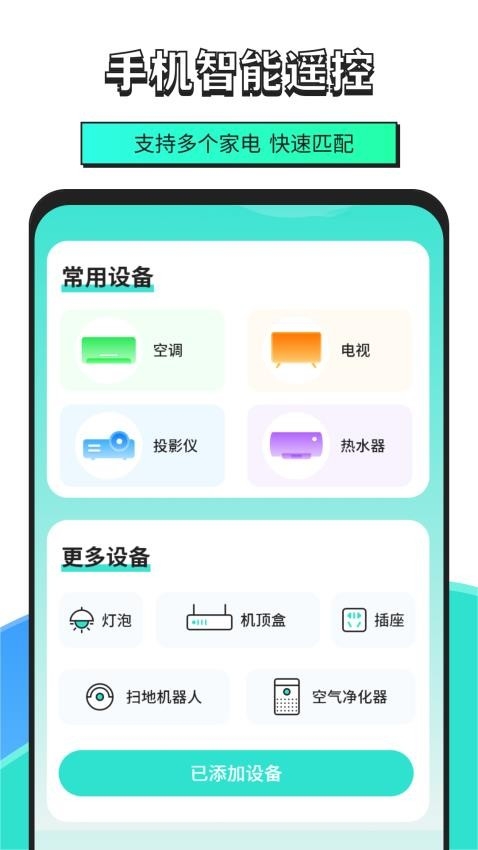 手机智能遥控器高手免费版app2025下载