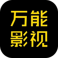 萬能影視app最新版下載