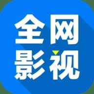 全網影視app最新版下載