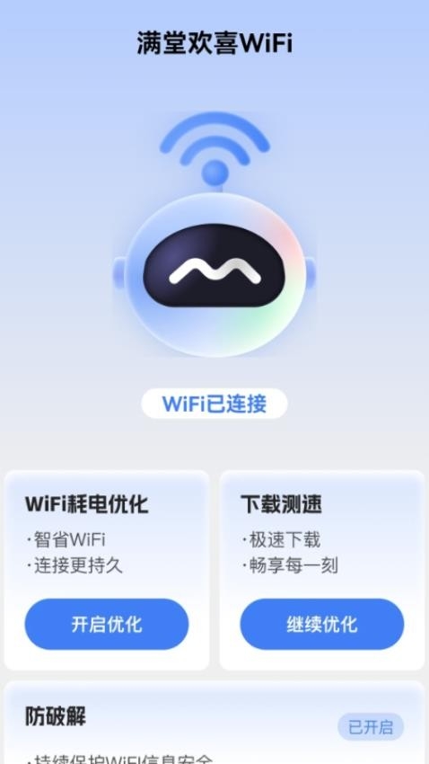 满堂欢喜WiFi最新版app2025下载