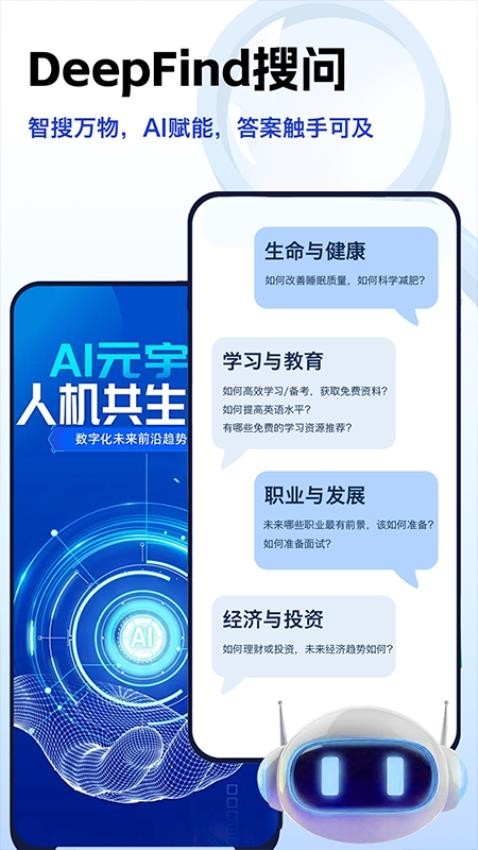 DeepFind搜问最新版app2025下载