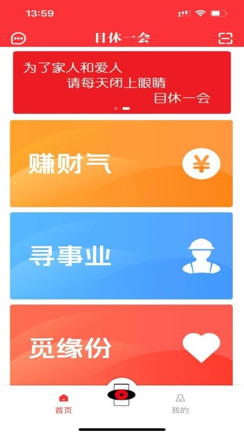 目休一会官方版app2025下载