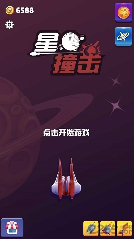 星球撞擊游戲下載截圖