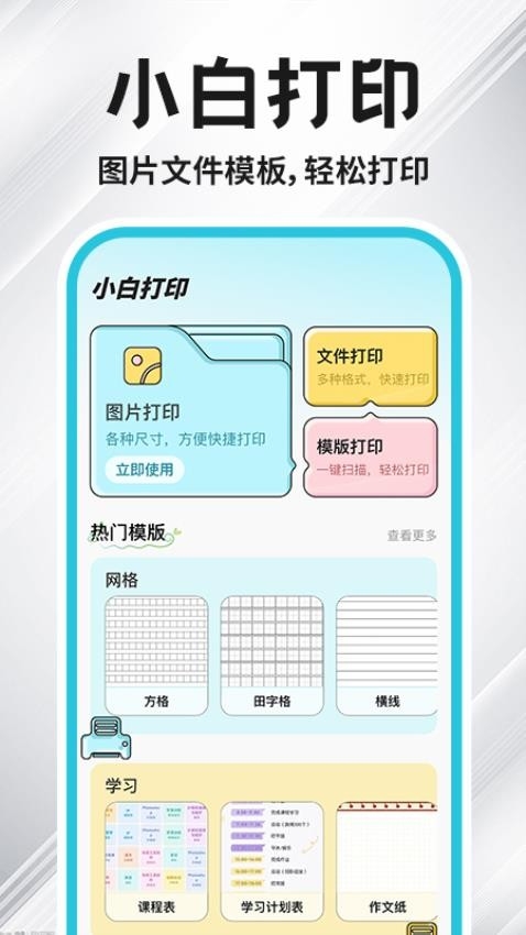 免费小白打印官网版app2025下载