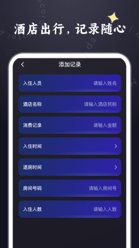 酒店记录管家最新版app2025下载