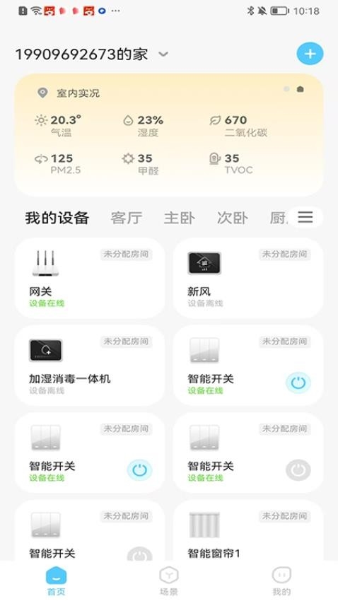 逸家智能手机版app2025下载