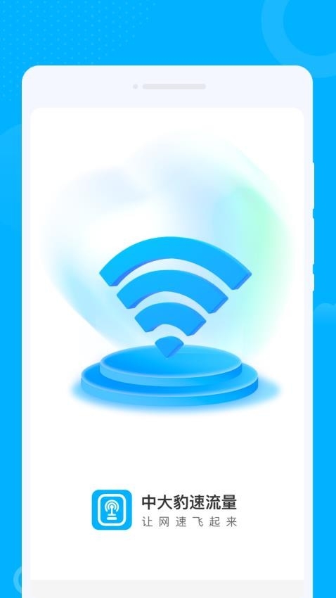 中大豹速流量官网版app2025下载