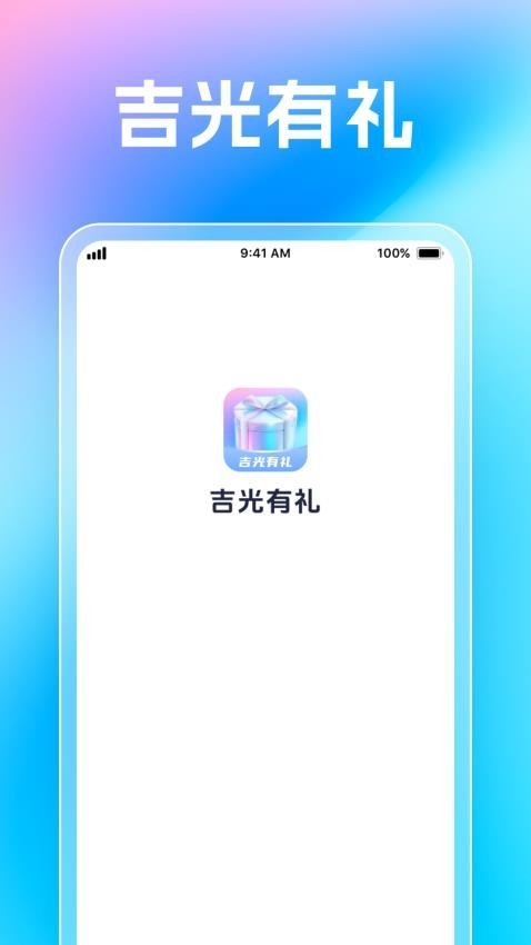 吉光有礼官网版app2025下载