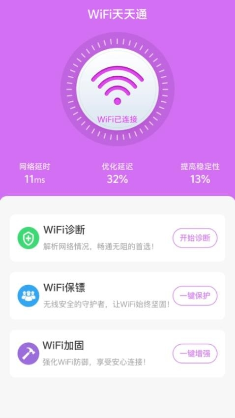 WiFi天天通手机版app2025下载