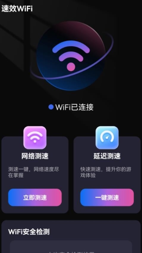 速效WiFi手机版app2025下载