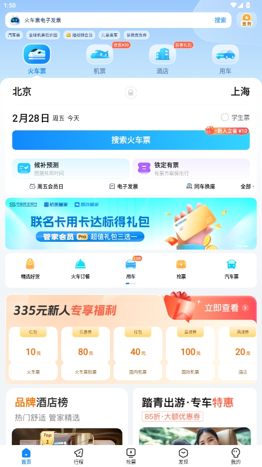 高铁管家app官方下载