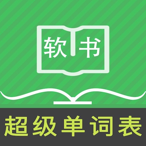 超級(jí)單詞表app下載