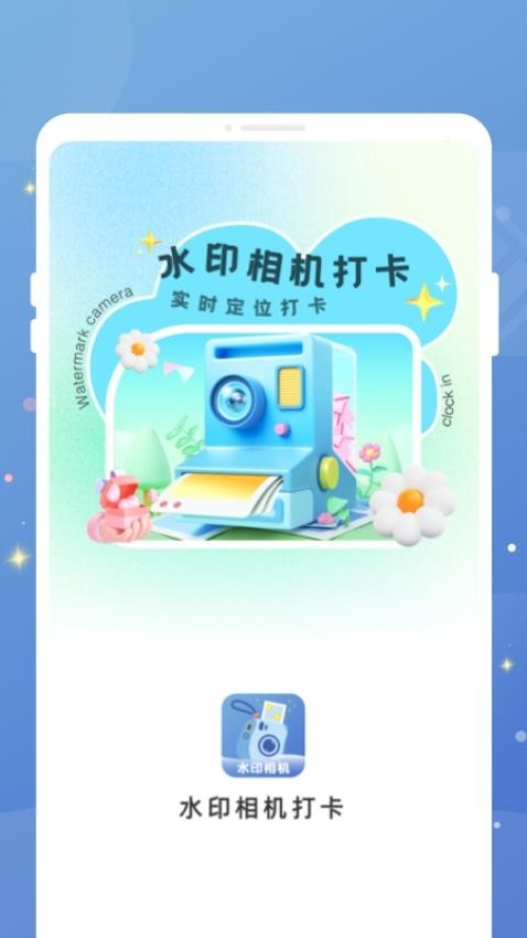 水印相机打卡免费版app2025下载