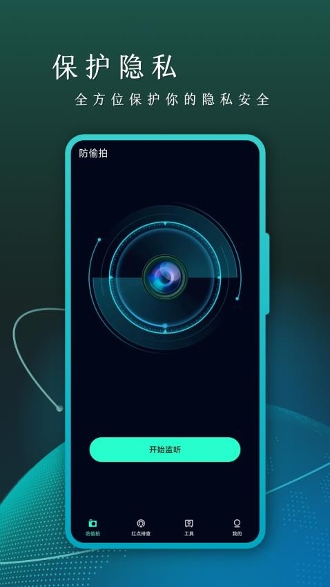 防偷拍手机版app2025下载