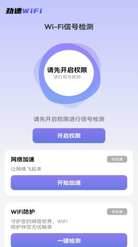 劲速WiFi最新版app下载