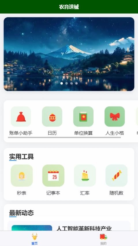 农育速械免费版app2025下载