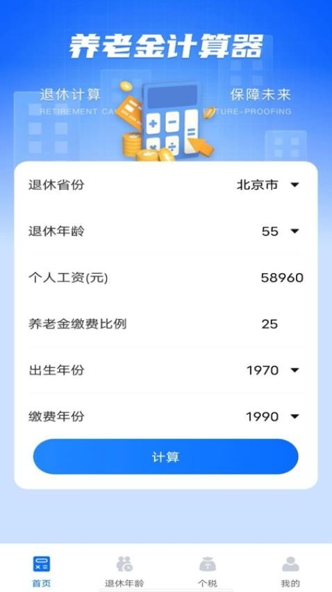 养老金计算器助手app2025下载