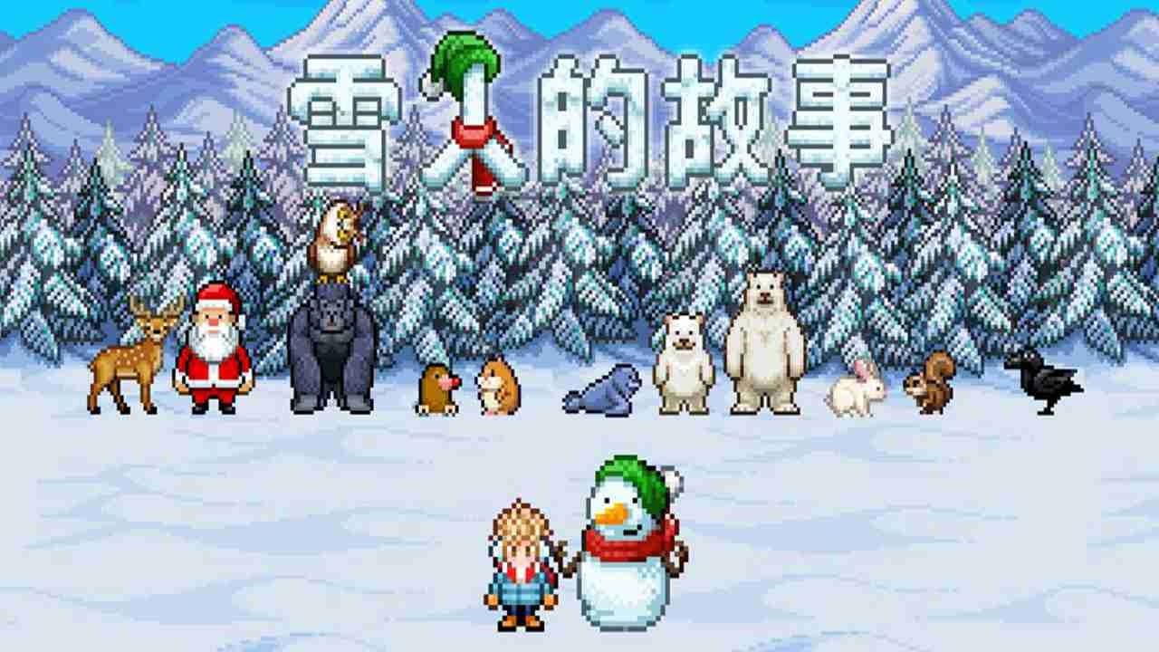 雪人的故事游戲下載截圖