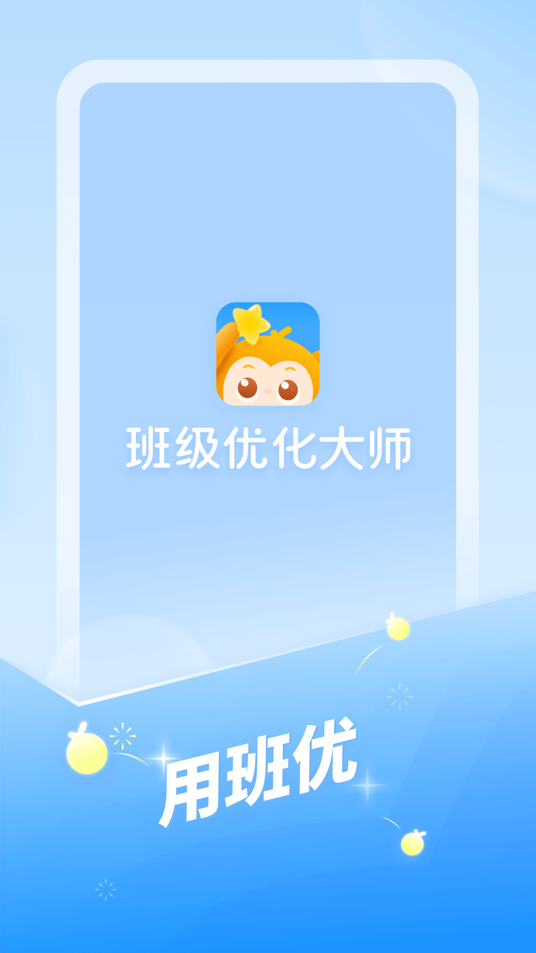 班级优化大师学生版下载截图