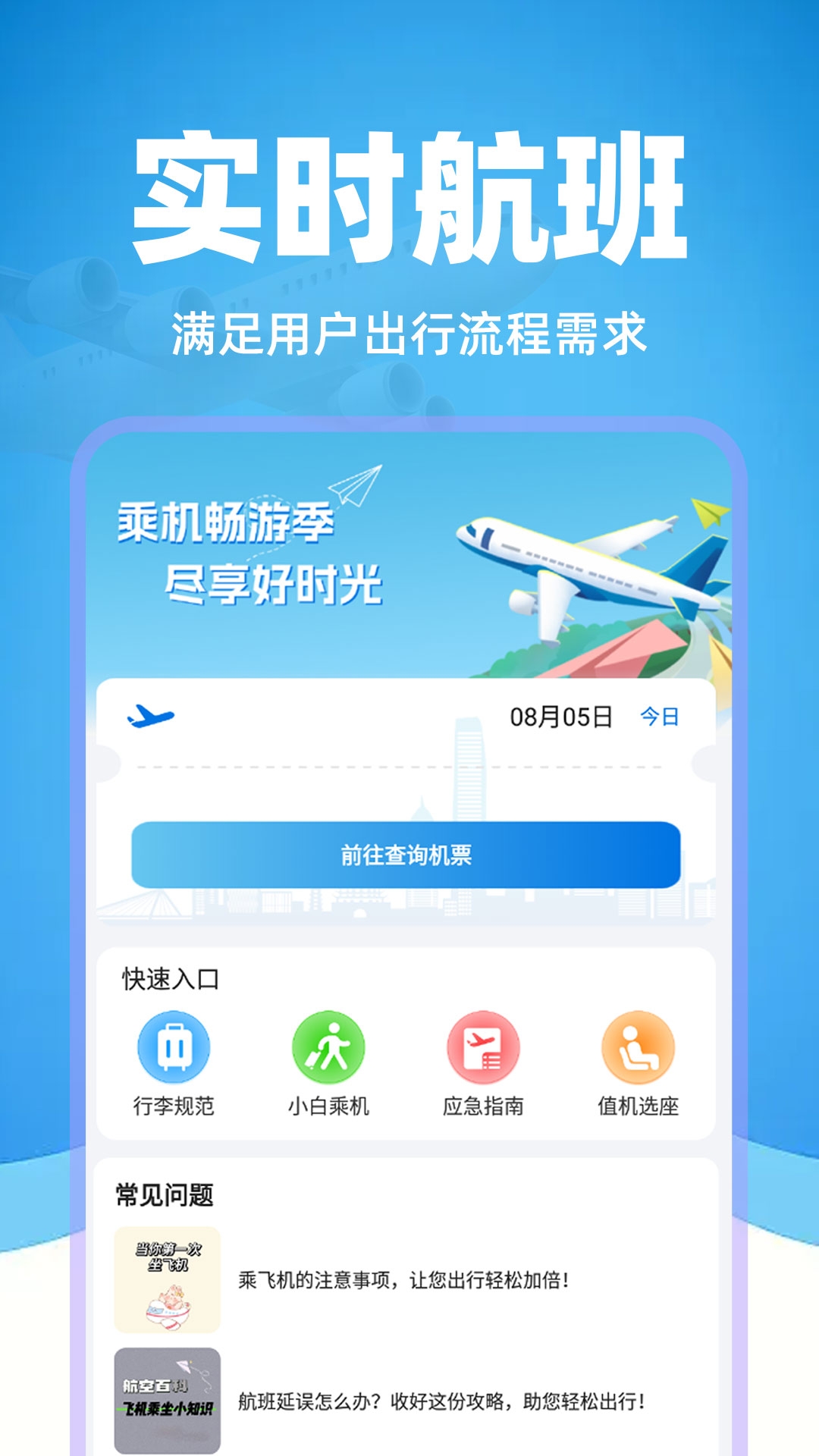 掌上航班助手app截图
