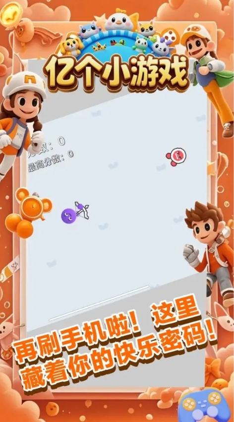 億個小游戲官方版下載截圖