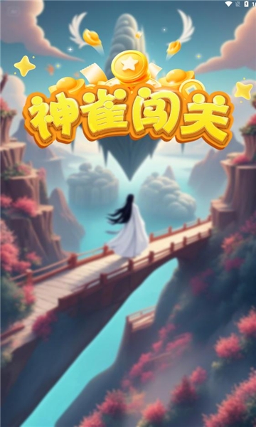 神雀闖關(guān)下載截圖