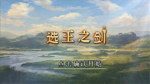 選王之劍手機版下載截圖