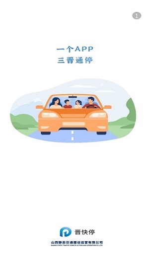 晋快停官方版下载截图