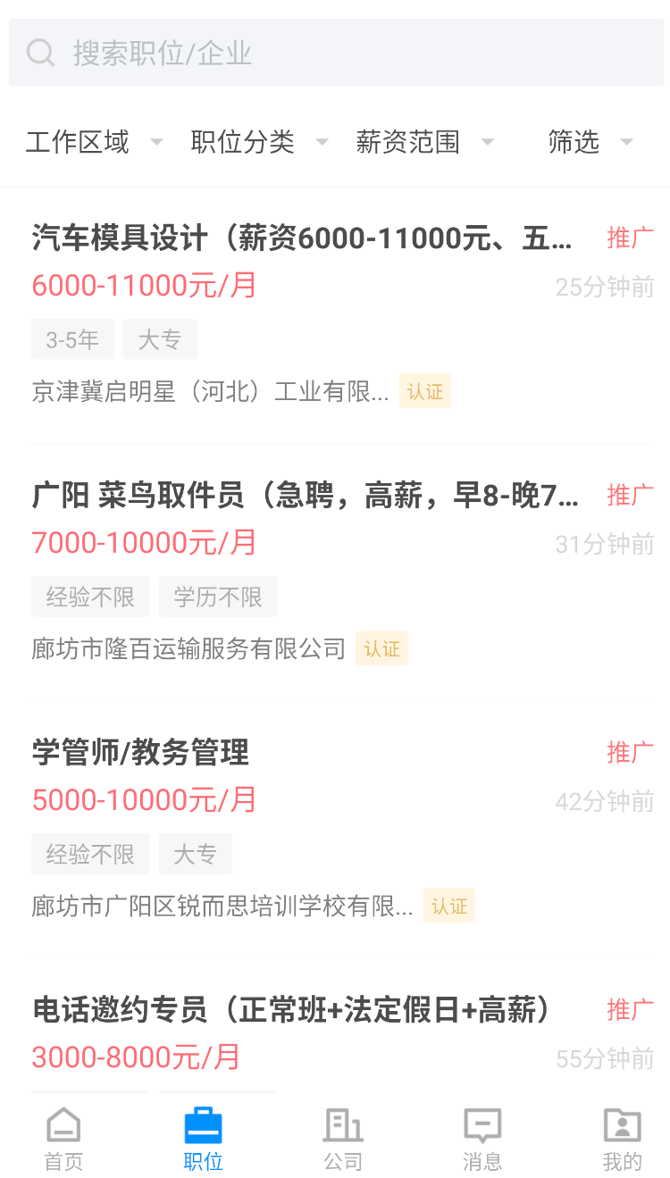 廊坊直聘网app下载截图