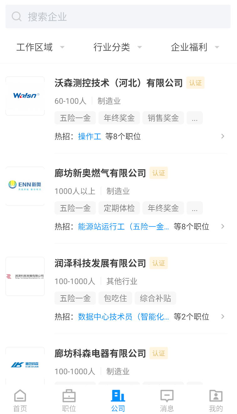 廊坊直聘网app下载截图