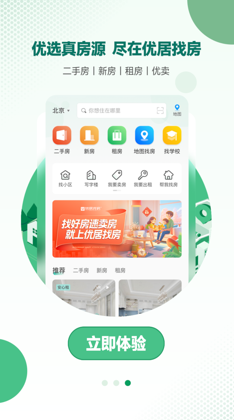 优居找房app下载截图
