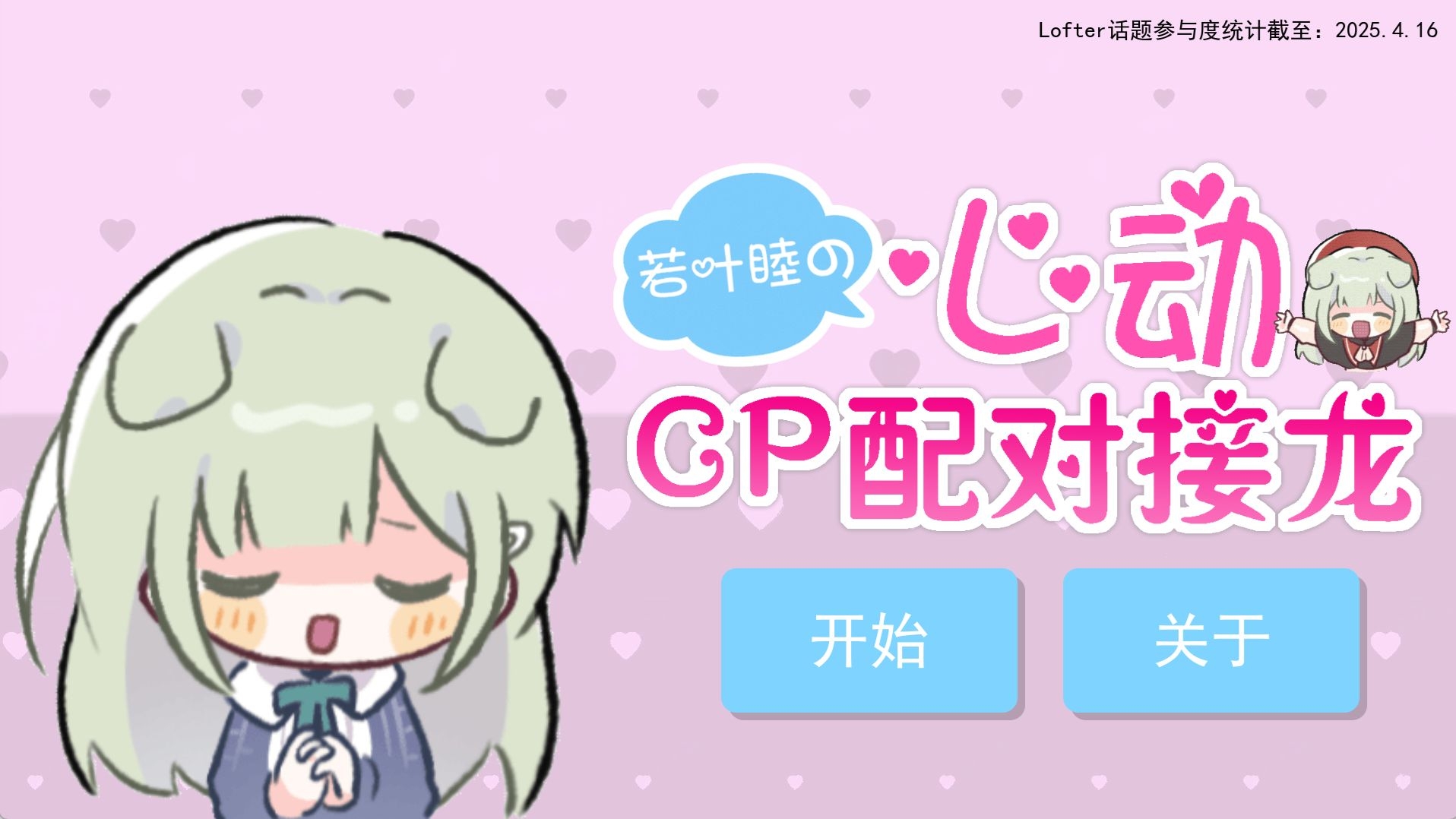 若叶睦的心动CP配对接龙游戏下载截图