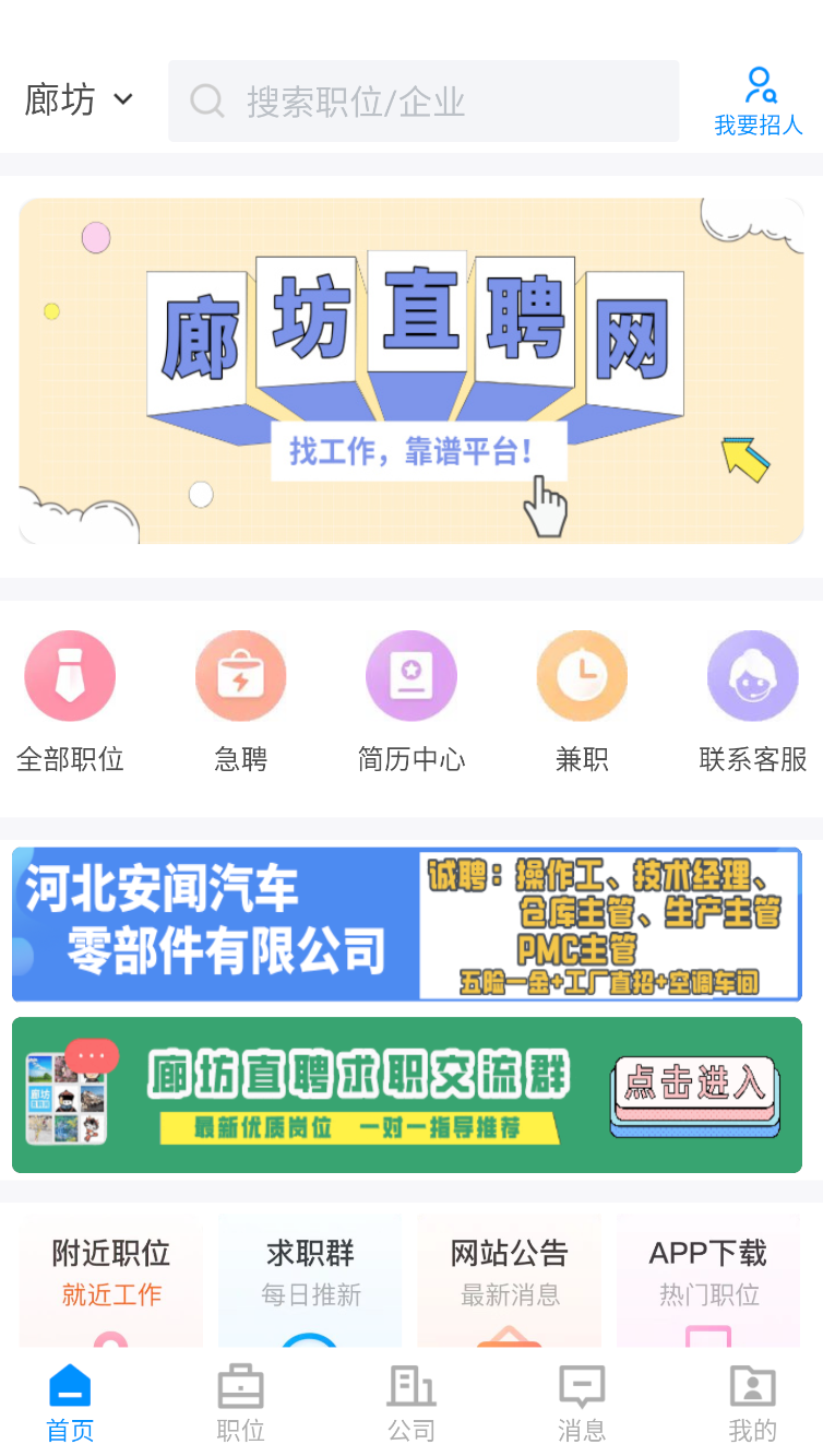 廊坊直聘网app下载截图