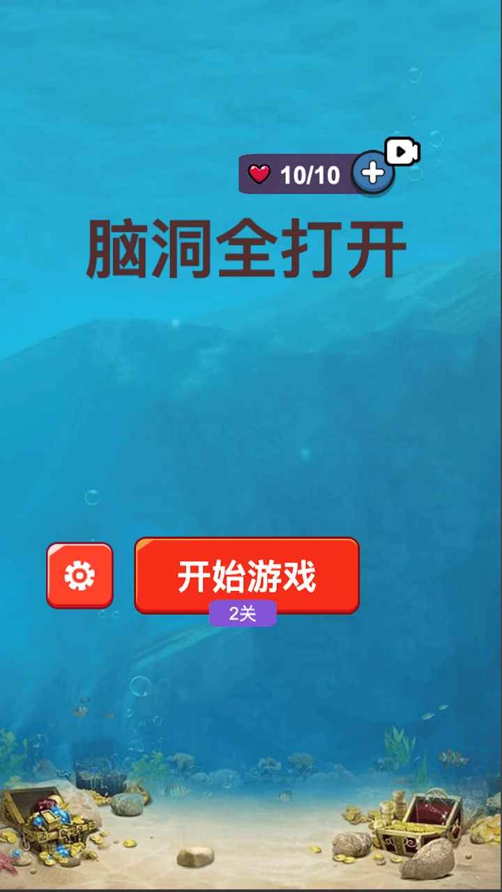脑洞全打开官方版截图